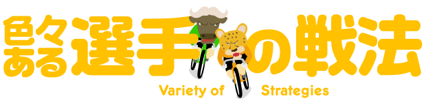 色々ある選手の先方