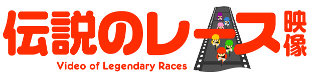 伝説のレース映像