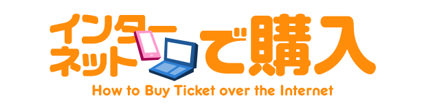 インターネットで購入