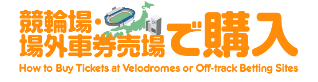 競輪場・場外車券売場で購入